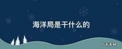 海洋局是干嘛的 海洋局是干什么的