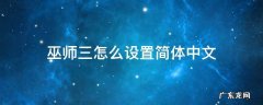 巫师三怎么设置简体中文steam 巫师三怎么设置简体中文