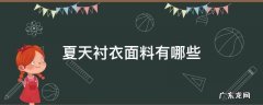 夏天衬衣面料有哪些 夏季衬衣哪种布料最凉快