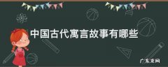 中国古代寓言故事有哪些 中国古代寓言故事有哪些题目