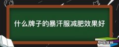 什么牌子的暴汗服减肥效果好 暴汗服减肥效果怎么样