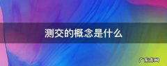 测交的概念是什么 测交的概念及原理