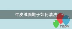 牛皮绒面鞋子如何清洗 毛绒皮鞋面要怎么清洗