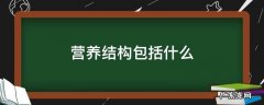 营养结构包括什么成分 营养结构包括什么